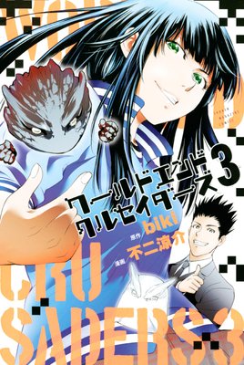 ワールドエンドクルセイダーズ　3巻