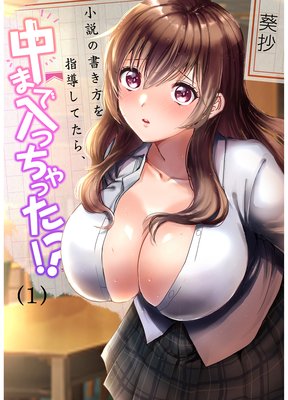 小説の書き方を指導してたら、中まで入っちゃった!?
