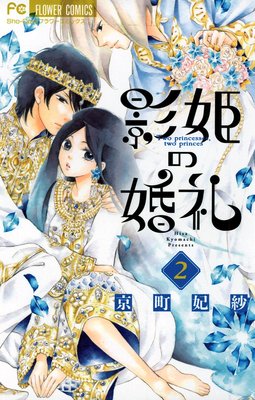 影姫の婚礼 2 京町妃紗 イヅナは疑われ王宮の外へ あらすじ ネタバレ注意 マンガ大好き おすすめ漫画ばっかりをご紹介中ですの あらすじ ネタバレ 注意