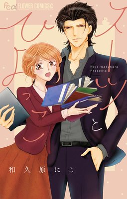 1 スーツとひよっこ 1話 ネタバレ 感想 和久原にこ ゆなきゅの漫画評 ネタバレあらすじ感想f 3 スマフォ版