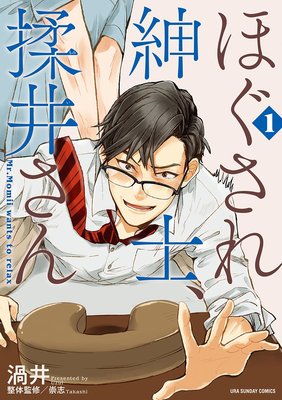 ほぐされ紳士、揉井さん 1