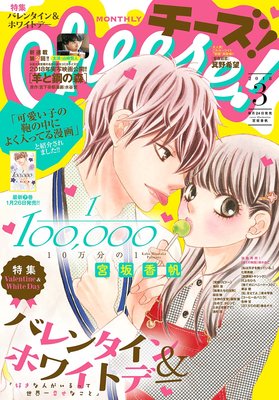 チーズ 3月号全作品紹介 ネタバレ18 ゆなきゅの漫画評 ネタバレあらすじ感想f 3 スマフォ版