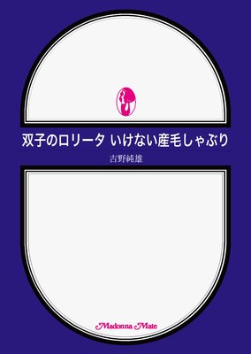 双子のロリータ いけない産毛しゃぶり