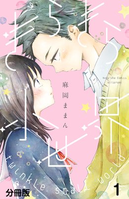 きらきら小世界 分冊版　1巻