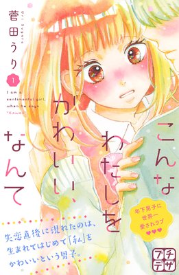 こんなわたしをかわいい、なんて プチデザ　1巻