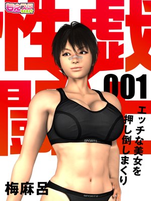 性戯☆闘士〜エッチな美女を押し倒しまくり〜(フルカラー)