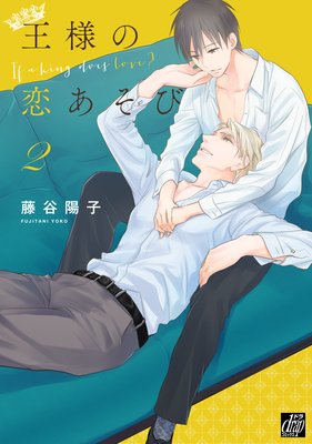 王様の恋あそび2