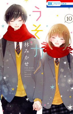 うそカノ 10巻 ネタバレ 感想 林みかせ ゆなきゅの漫画評 ネタバレあらすじ感想f 3 スマフォ版