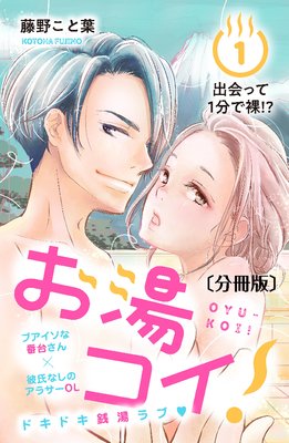 お湯コイ! 分冊版 1巻