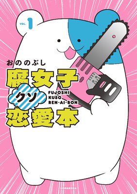 腐女子クソ恋愛本　1巻