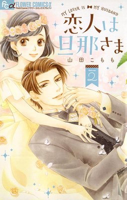 恋人は旦那さま 2巻9話 ネタバレ 感想 山田こもも ゆなきゅの漫画評 ネタバレあらすじ感想f 3 スマフォ版