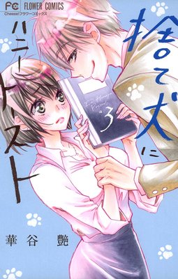 捨て犬にハニートースト 3巻11話 ネタバレ 華谷艶 ゆなきゅの漫画評 ネタバレあらすじ感想f 3 スマフォ版