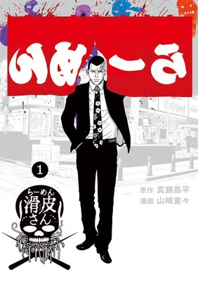 闇金ウシジマくん外伝 らーめん滑皮さん 1