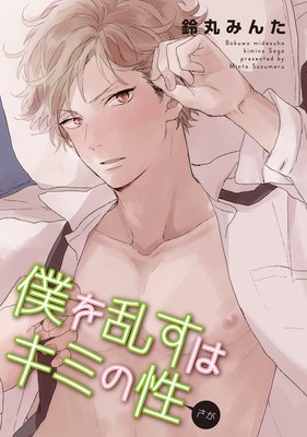 【バラ売り】僕を乱すはキミの性