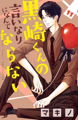 黒崎くんの言いなりになんてならない 11巻43話 ネタバレ 感想 マキノ ゆなきゅの漫画評 ネタバレあらすじ感想f 3 スマフォ版