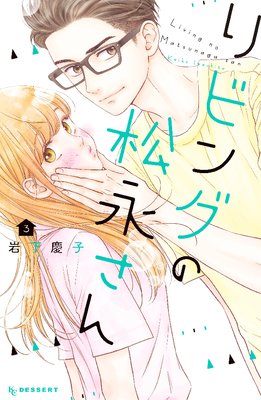 リビングの松永さん 3巻10話 ネタバレ 感想 ゆなきゅの漫画評 ネタバレあらすじ感想f 3 スマフォ版