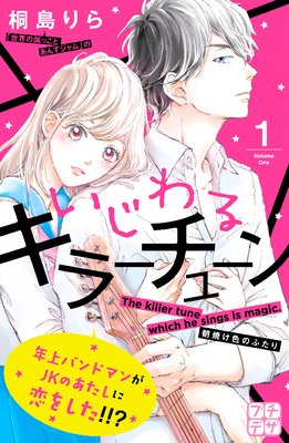 いじわるキラーチューン プチデザ 1巻