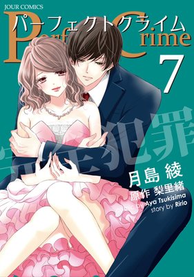 Perfect Crime パーフェクトクライム 7巻 ネタバレ 感想 ゆなきゅの漫画評 ネタバレあらすじ感想f 3 スマフォ版