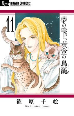 夢の雫 黄金の鳥籠 11巻 9月号 ネタバレ 感想 篠原千絵 ゆなきゅの漫画評 ネタバレあらすじ感想f 3 スマフォ版