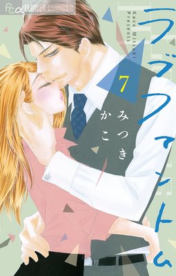 ラブファントム 7 みつきかこ 32 37話 あらすじ ネタバレ注意 マンガ大好き おすすめ漫画ばっかりをご紹介中ですの あらすじ ネタバレ注意