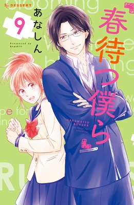 春待つ僕ら 9巻38話 ネタバレ 感想 ゆなきゅの漫画評 ネタバレあらすじ感想f 3 スマフォ版