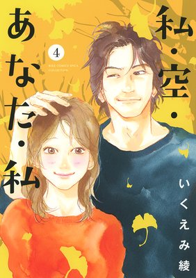 私 空 あなた 私 4巻 最終回あり ネタバレ 感想 ゆなきゅの漫画評 ネタバレあらすじ感想f 3 スマフォ版