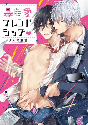 暴愛フレンドシップ【特典ペーパー／電子書籍限定イラスト付】