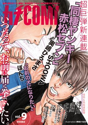 カチCOMI　vol.9