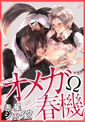 オメガ春機（4）　〜発情×愛の営みでついに妊娠！？〜