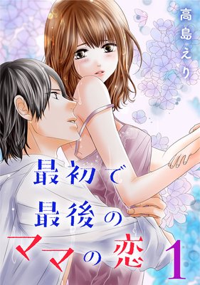 最初で最後のママの恋（1）