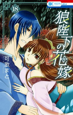 狼陛下の花嫁 18 可歌まと 最新刊 95 100話 王様の過去 白泉社でおもしろかった漫画 白泉社のマンガで おすすめ漫画を紹介するブログ ２