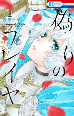 偽りのフレイヤ 1