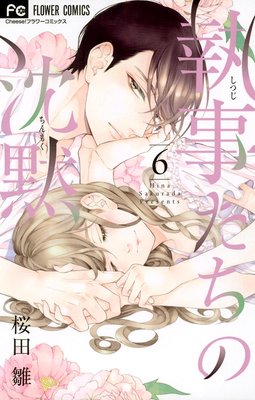 執事たちの沈黙 6巻22話 ネタバレ 感想 桜田雛 ゆなきゅの漫画評 ネタバレあらすじ感想f 3 スマフォ版