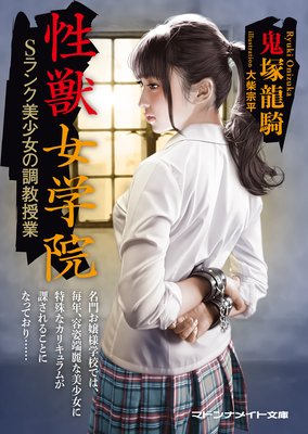 性獣女学院 Sランク美少女の調教授業