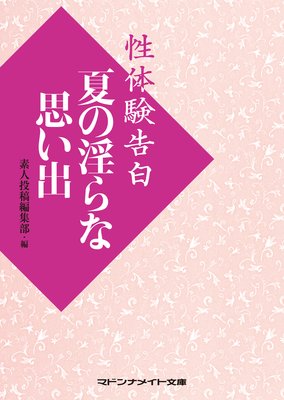 性体験告白 夏の淫らな思い出