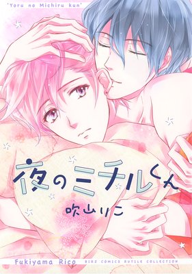 【電子限定おまけ付き】夜のミチルくん