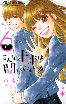 こんな未来は聞いてない ドラマ化決定 新連載も期間限定スタート予定 ゆなきゅの漫画評 ネタバレあらすじ感想f 3 スマフォ版