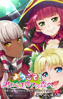 ようこそ!スケベエルフの森へ 成人版