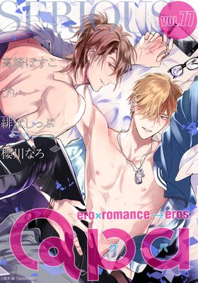 Qpa vol.77〜シリアス