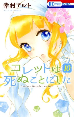 コレットは死ぬことにした 10巻 著書 幸村アルト Waku Waku