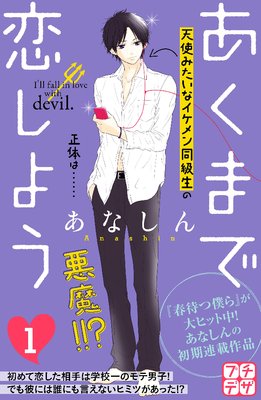 あくまで恋しよう プチデザ 1巻