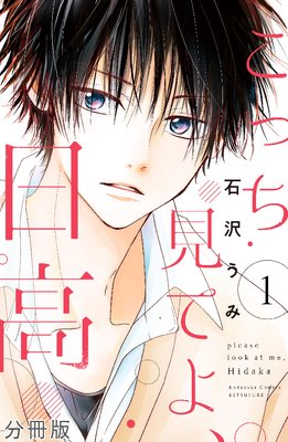 こっち見てよ、日高 分冊版 1巻