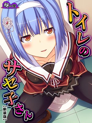 【新装版】トイレのサセ子さん 〜学校のエロ怪談〜