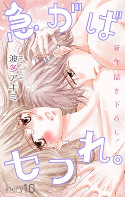 急がばセフれ 10話 ネタバレ 感想 波多アキミ 別館 姉ゆなきゅの漫画レビュー F 3 あらすじ感想ネタバレ有ります スマフォ版