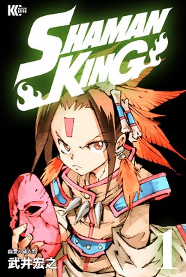 SHAMAN KING 〜シャーマンキング〜 KC完結版 1巻