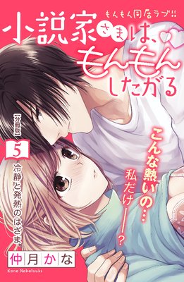 小説家さまは もんもんしたがる 5話 ネタバレ 感想 仲月かな ゆなきゅの漫画評 ネタバレあらすじ感想f 3 スマフォ版 小説家さまは もんもんしたがる 5話 ネタバレ 感想 仲月かな ゆなきゅの漫画評 ネタバレあらすじ感想f 3 スマフォ版