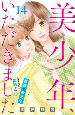 美少年 いただきました 14話 ネタバレ 感想 清野静流 ゆなきゅの漫画評 ネタバレあらすじ感想f 3 スマフォ版