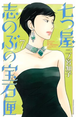 七つ屋 志のぶの宝石匣 7巻27話 ネタバレ 感想 二ノ宮知子 ゆなきゅの漫画評 ネタバレあらすじ感想f 3 スマフォ版