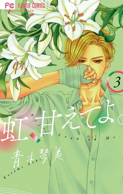 虹 甘えてよ 3巻10話 ネタバレ 感想 青木琴美 ゆなきゅの漫画評 ネタバレあらすじ感想f 3 スマフォ版