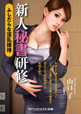 新人秘書研修 ふしだらな淫乱接待